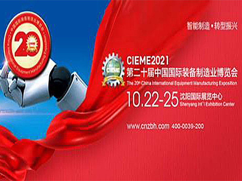 CIEME2021中國製博會燃爆（bào）十月（yuè），見證中國製（zhì）造崛起！
