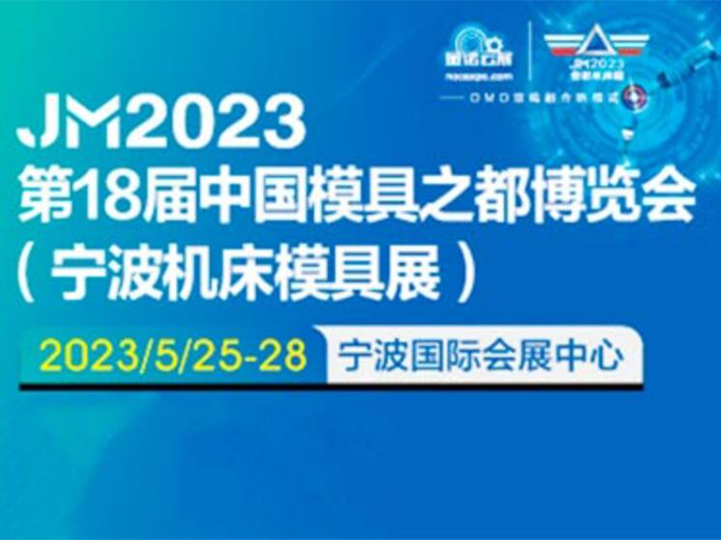 2023寧波機床模具展_寧波國際（jì）機床展(中國模具之都)